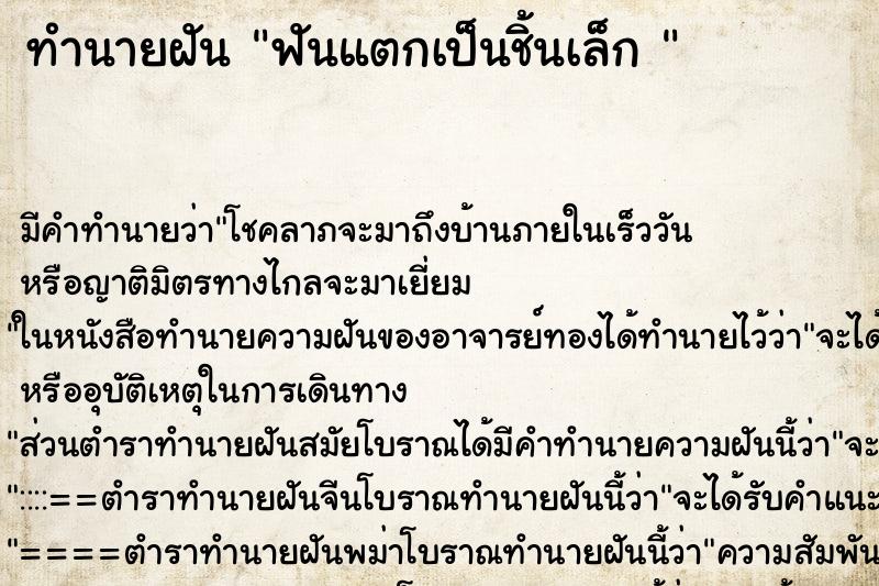 ทำนายฝัน ฟันแตกเป็นชิ้นเล็ก  ตำราโบราณ แม่นที่สุดในโลก